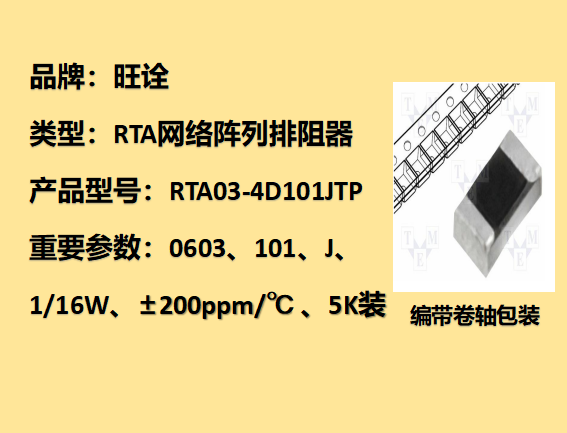 RTA网络阵列排阻0603,100Ω,1/16W,5K装