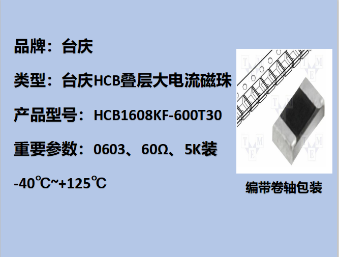HCB大电流磁珠HCB,0603,60Ω,3A