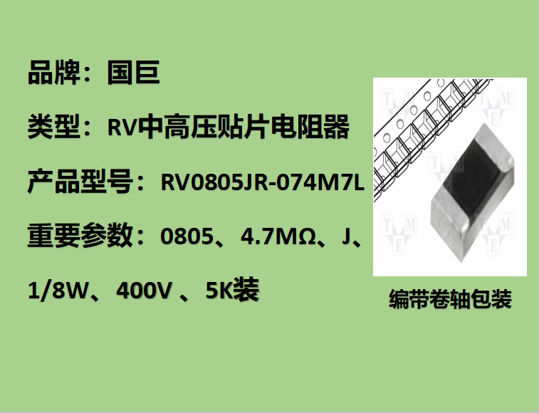 国巨RV中高压贴片电阻0805,J,4.7MΩ,400V,5k装