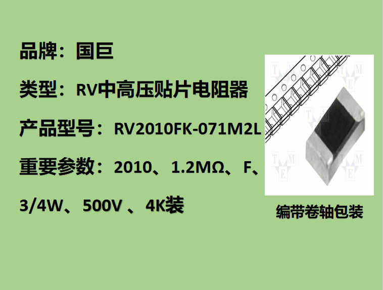 国巨RV中高压贴片电阻2010,F档,1.2MΩ,500V