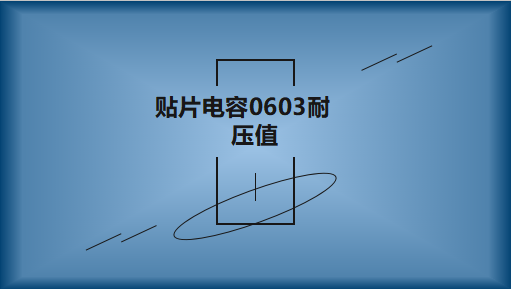 beat365唯一官方网站0603的耐压值是多少?不同容值有区别吗?