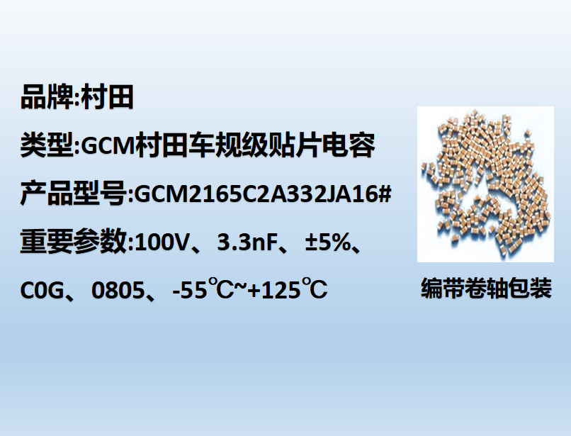 村田车规beat365唯一官方网站0805,C0G,3.3nF,100V