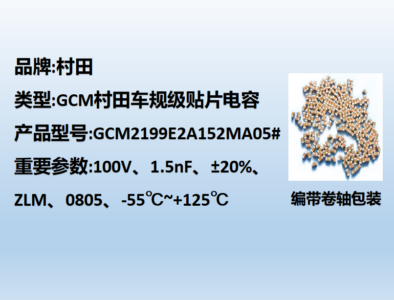 村田车规beat365唯一官方网站0805,ZLM,1.5nF,100V