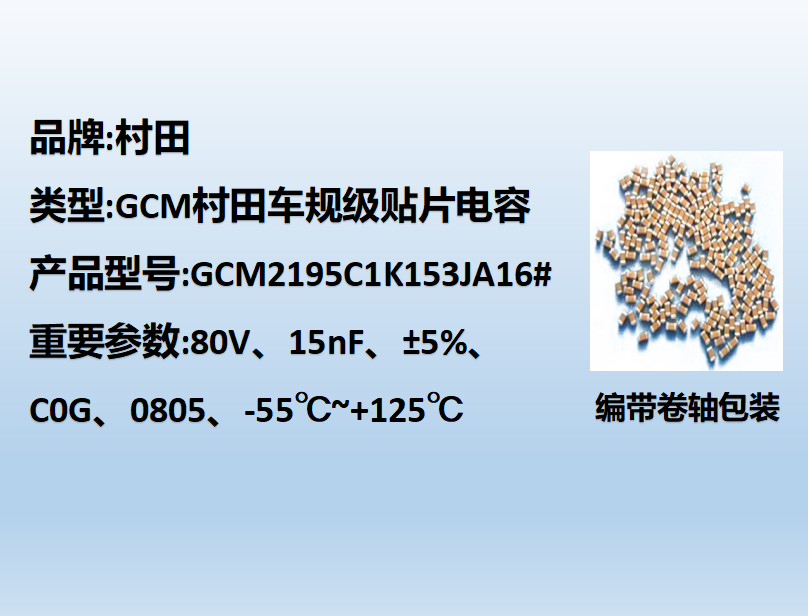 村田车规beat365唯一官方网站0805,C0G,15nF,80V