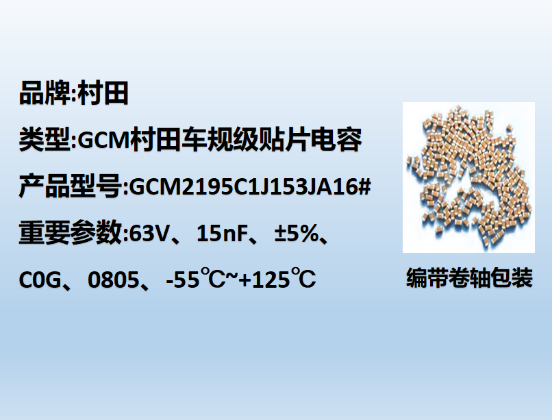 村田车规beat365唯一官方网站0805,C0G,15nF,63V