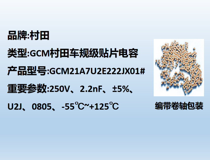 村田车规beat365唯一官方网站0805,U2J,2.2nF,250V