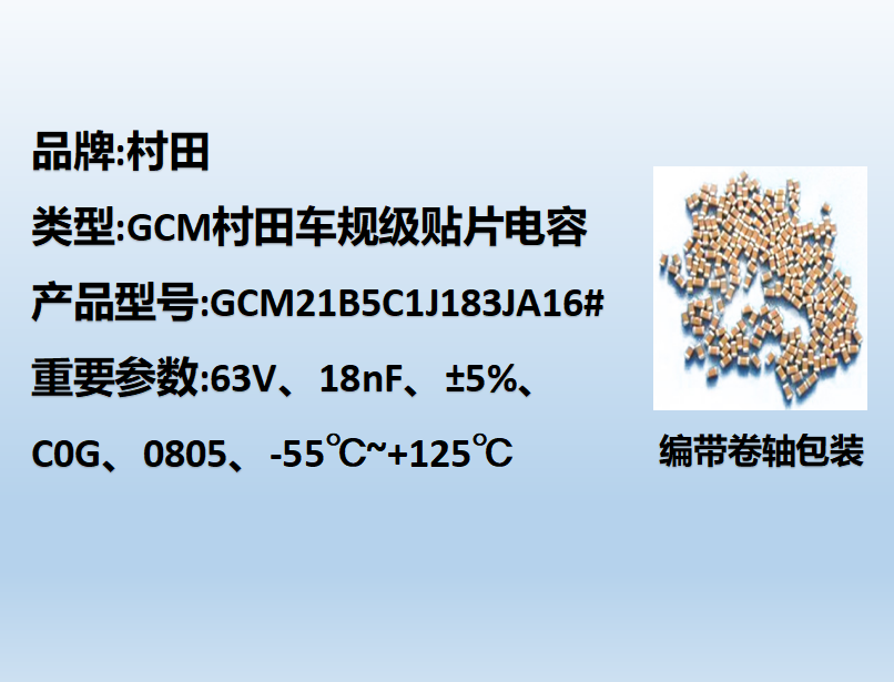村田车规beat365唯一官方网站0805,C0G,18nF,63V