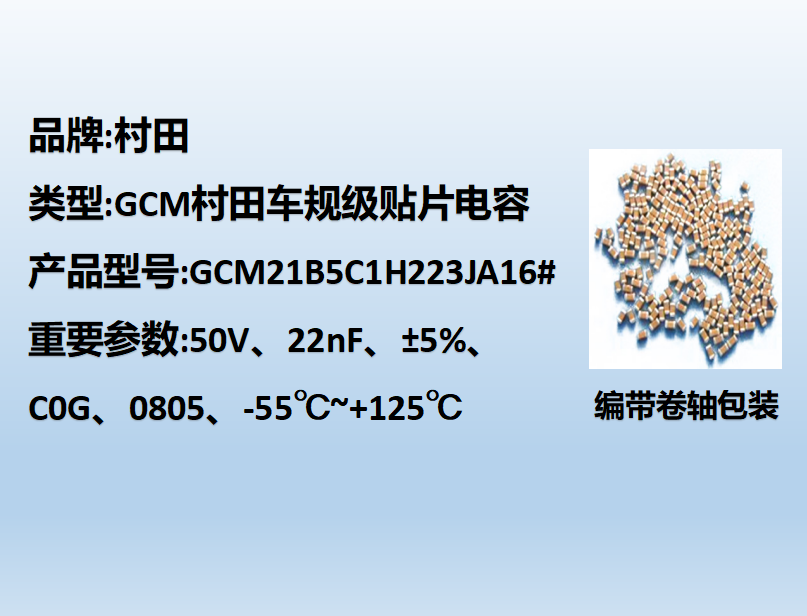 村田车规beat365唯一官方网站0805,C0G,22nF,50V