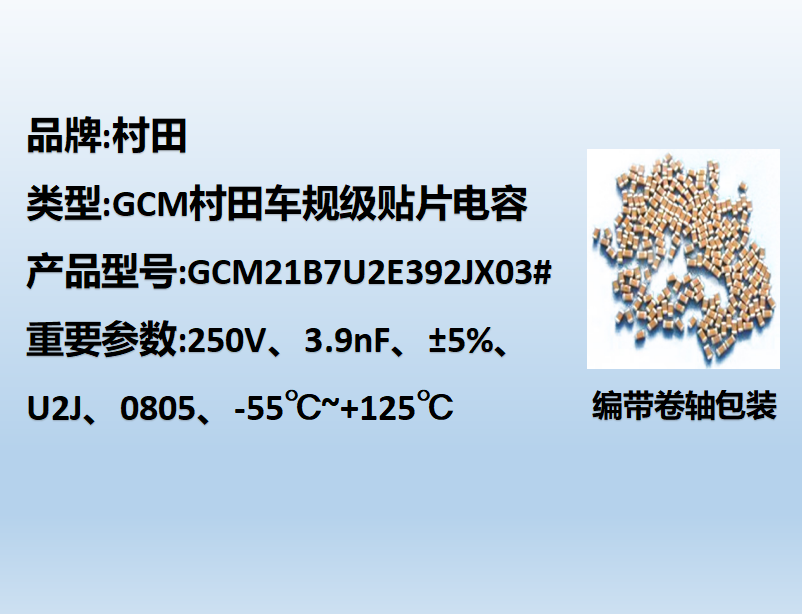 村田车规beat365唯一官方网站0805,U2J,3.9nF,250V