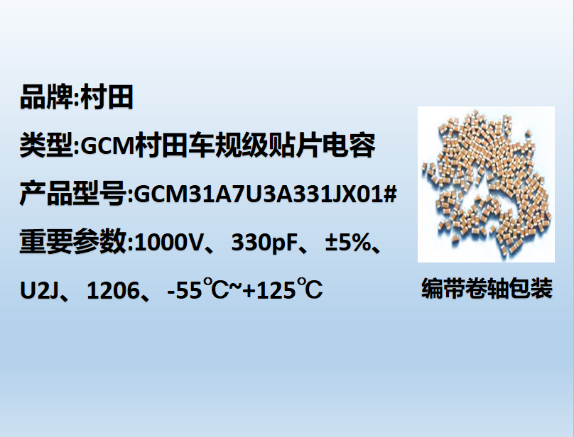 村田车规beat365唯一官方网站1206,U2J,330pF,1000V