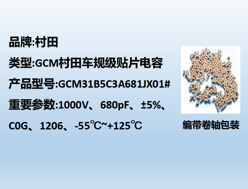 村田车规beat365唯一官方网站1206,C0G,680pF,1000V