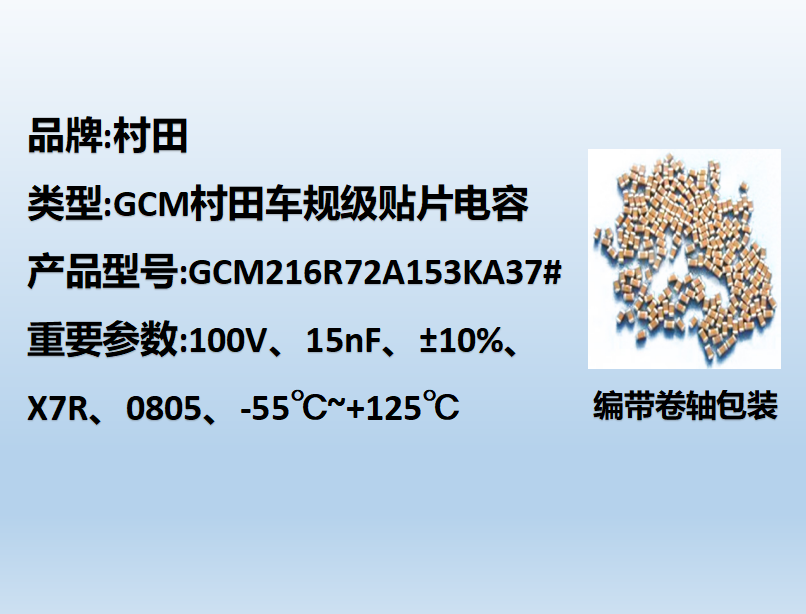 村田车规beat365唯一官方网站0805,X7R,15nF,100V