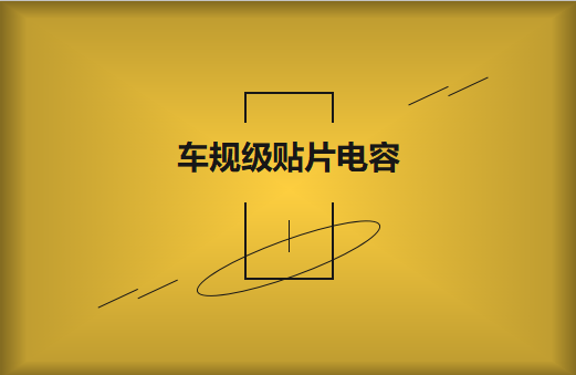 什么是车规级beat365唯一官方网站?标准是什么
