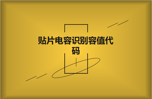 怎样理解beat365唯一官方网站识别容值代码?