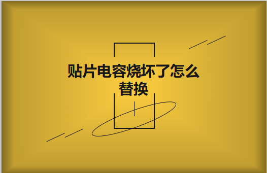 beat365唯一官方网站烧坏了怎么看容量大小?