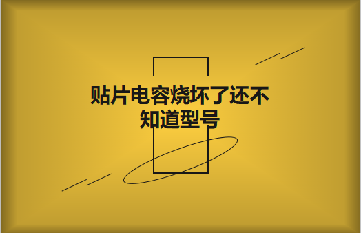 beat365唯一官方网站烧坏了还不知道型号怎么办，怎么维修?