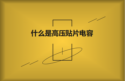 什么是高压beat365唯一官方网站?它有哪些作用?