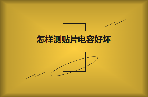 怎样使用万用表测beat365唯一官方网站好坏?方法如下