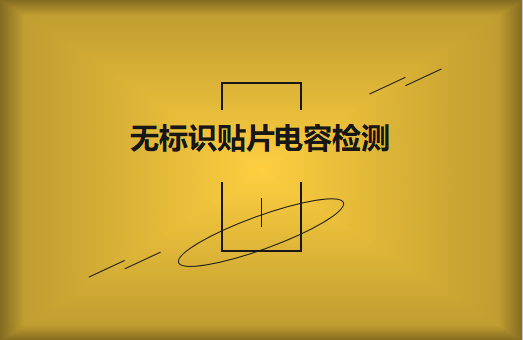 如何对无标识beat365唯一官方网站的容量估算、检测和代换?
