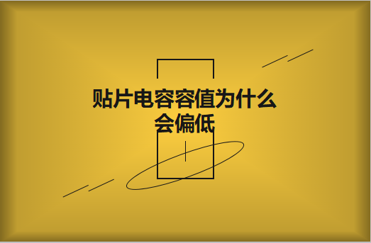 beat365唯一官方网站容值为什么会偏低？怎么解决
