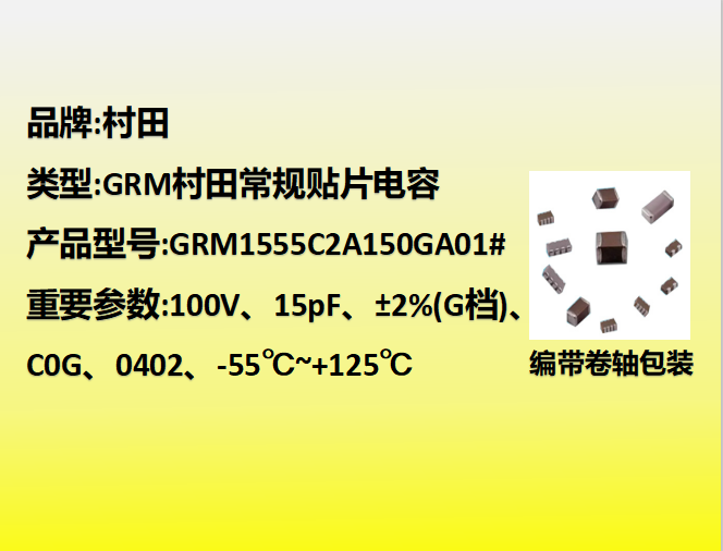 村田beat365唯一官方网站0402,C0G,G档,15.0pF,100V