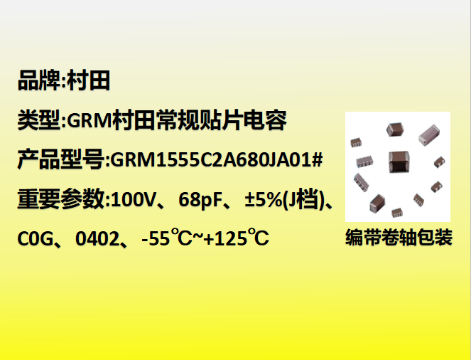 村田beat365唯一官方网站0402,C0G,J档,68pF,100V