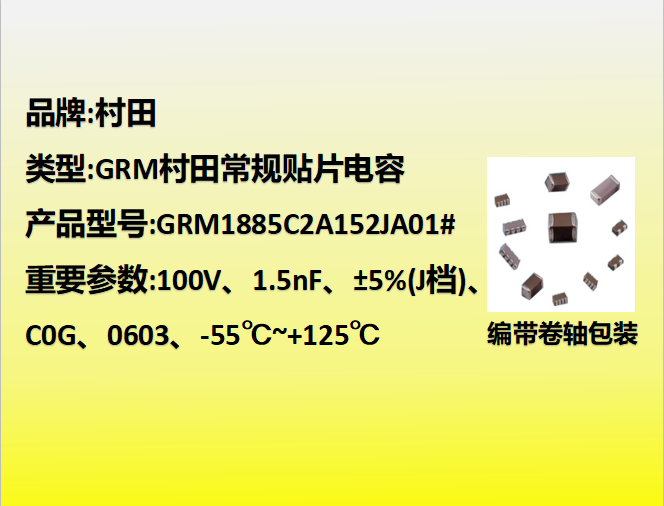 村田beat365唯一官方网站0603,C0G,J档,1.5nF,100V
