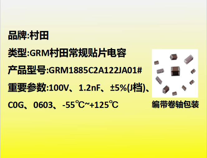 村田beat365唯一官方网站0603,C0G,J档,1.2nF,100V
