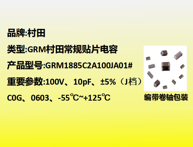 村田beat365唯一官方网站0603,C0G,J档,10pF,100V