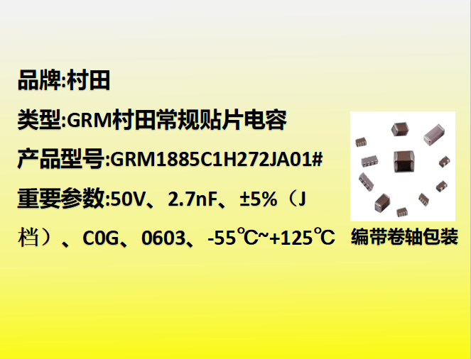 村田beat365唯一官方网站0603,C0G,J档,2.7nF,50V