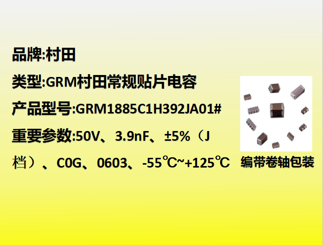 村田beat365唯一官方网站0603,C0G,J档,3.9nF,50V