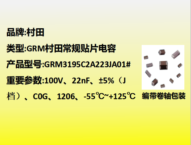 村田beat365唯一官方网站1206,C0G,J档,22nF,100V