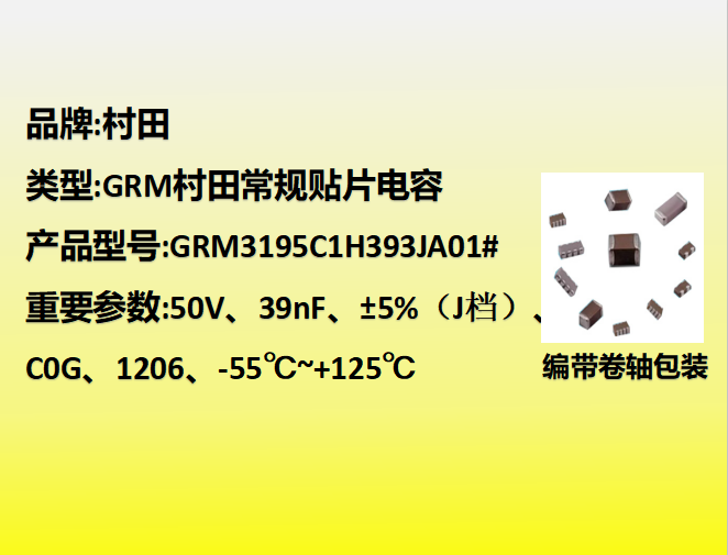 村田beat365唯一官方网站1206,C0G,J档,39nF,50V