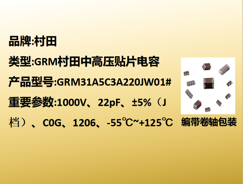 中高压beat365唯一官方网站1206,C0G,J档,22pF,1000V