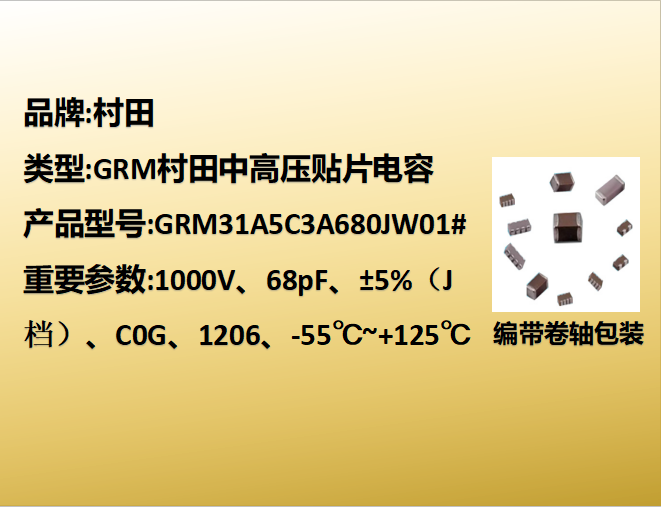 中高压beat365唯一官方网站1206,C0G,J档,68pF,1000V