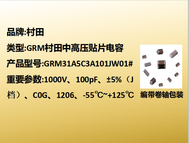 中高压beat365唯一官方网站1206,C0G,J档,100pF,1000V