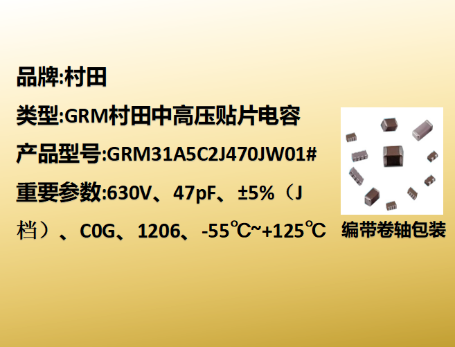中高压beat365唯一官方网站1206,C0G,J档,47pF,630V