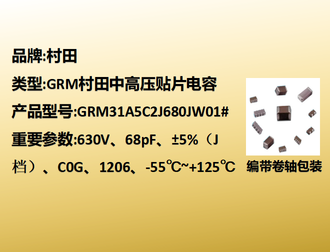 中高压beat365唯一官方网站1206,C0G,J档,68pF,630V
