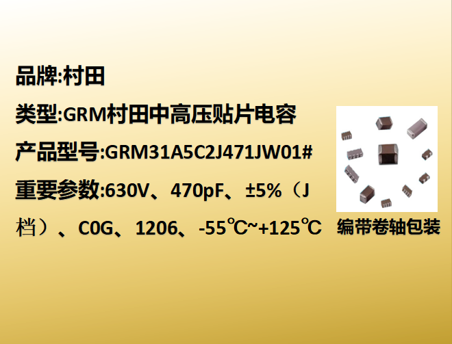 中高压beat365唯一官方网站1206,C0G,J档,470pF,630V