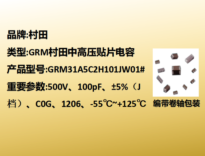 中高压beat365唯一官方网站1206,C0G,J档,100pF,500V