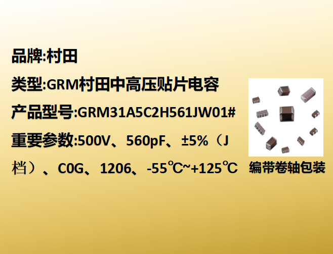 中高压beat365唯一官方网站1206,C0G,J档,560pF,500V