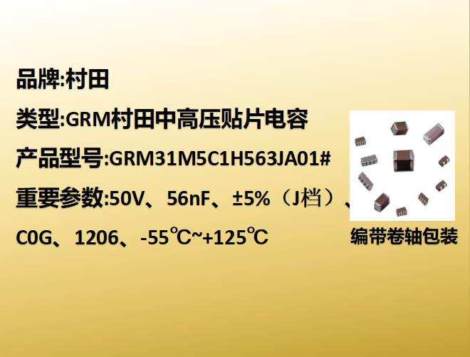 村田beat365唯一官方网站1206,C0G,J档,56nF,50V