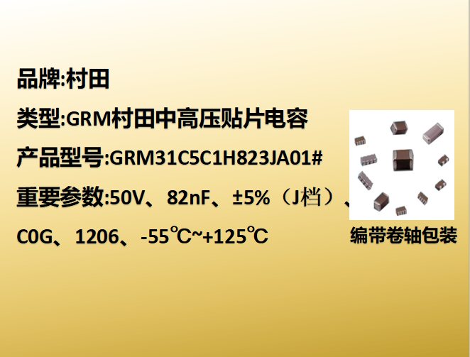 村田beat365唯一官方网站1206,C0G,J档,82nF,50V