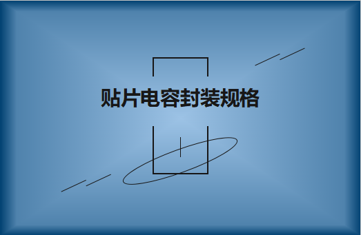 beat365唯一官方网站X7R有哪些常见的封装尺寸?