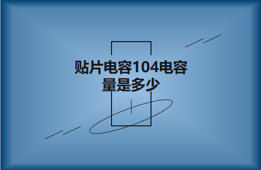 beat365唯一官方网站104电容量是多少?怎么进行计算?