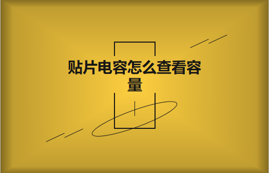 无标识beat365唯一官方网站怎么查看容量