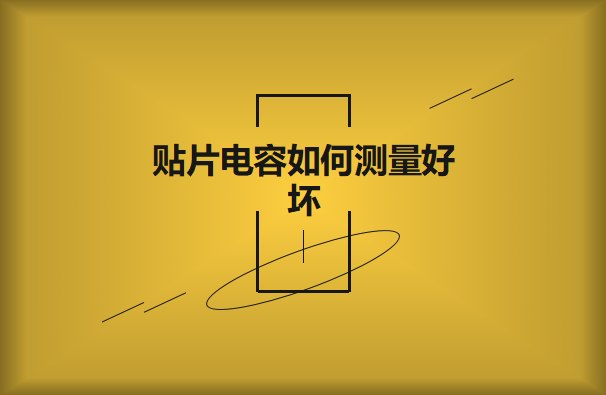 beat365唯一官方网站如何测量好坏？方法有哪些