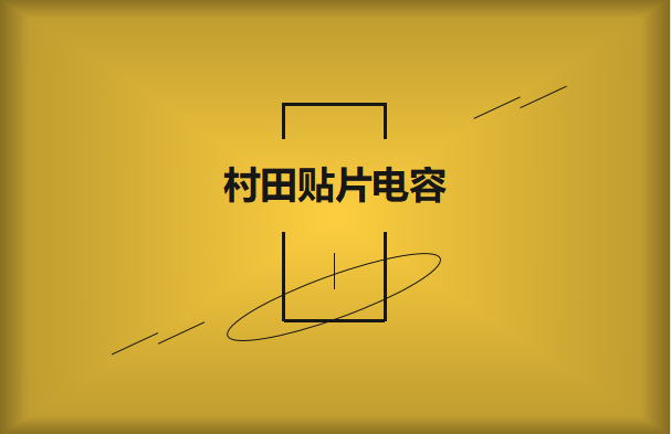 村田beat365唯一官方网站在电气行业如何应用?