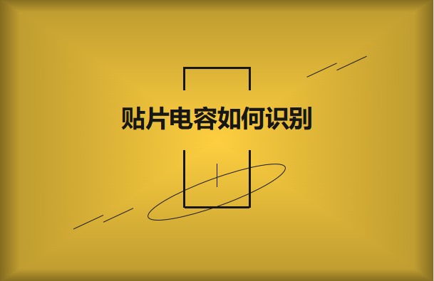 PCB板上的beat365唯一官方网站如何识别?