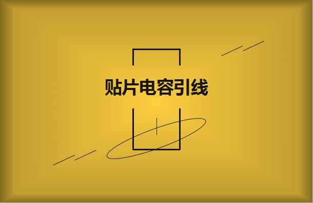 beat365唯一官方网站的引线有哪些作用?